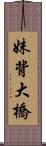 妹背大橋 Scroll