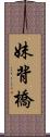 妹背橋 Scroll