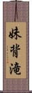 妹背滝 Scroll