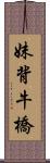 妹背牛橋 Scroll