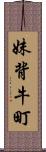 妹背牛町 Scroll