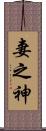 妻之神 Scroll