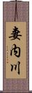 妻内川 Scroll