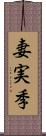 妻実季 Scroll