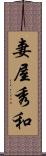 妻屋秀和 Scroll