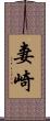 妻崎 Scroll