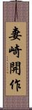 妻崎開作 Scroll