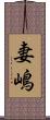 妻嶋 Scroll