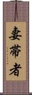 妻帯者 Scroll
