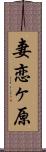 妻恋ヶ原 Scroll