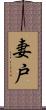 妻戸 Scroll