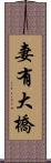 妻有大橋 Scroll