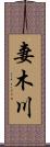妻木川 Scroll