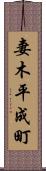妻木平成町 Scroll