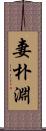 妻朴淵 Scroll