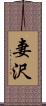 妻沢 Scroll