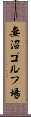 妻沼ゴルフ場 Scroll