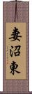 妻沼東 Scroll