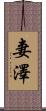 妻澤 Scroll