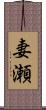 妻瀬 Scroll