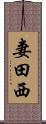 妻田西 Scroll