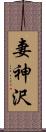 妻神沢 Scroll