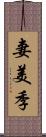 妻美季 Scroll