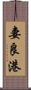 妻良港 Scroll