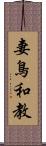 妻鳥和教 Scroll