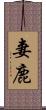 妻鹿 Scroll