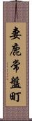 妻鹿常盤町 Scroll