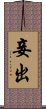 妾出 Scroll