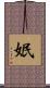 姄 Scroll