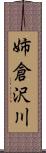 姉倉沢川 Scroll