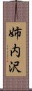 姉内沢 Scroll