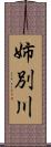 姉別川 Scroll