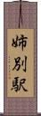 姉別駅 Scroll