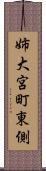 姉大宮町東側 Scroll