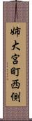姉大宮町西側 Scroll