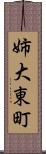 姉大東町 Scroll