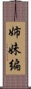 姉妹編 Scroll