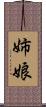 姉娘 Scroll
