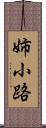 姉小路 Scroll