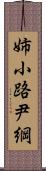 姉小路尹綱 Scroll