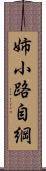 姉小路自綱 Scroll