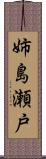姉島瀬戸 Scroll