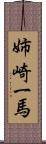 姉崎一馬 Scroll