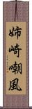 姉崎嘲風 Scroll