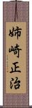 姉崎正治 Scroll