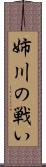 姉川の戦い Scroll